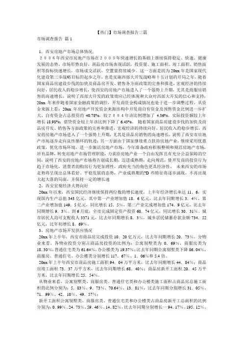 【热门】市场调查报告三篇