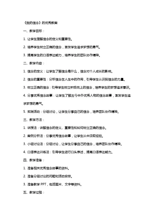 《我的信念》的教案