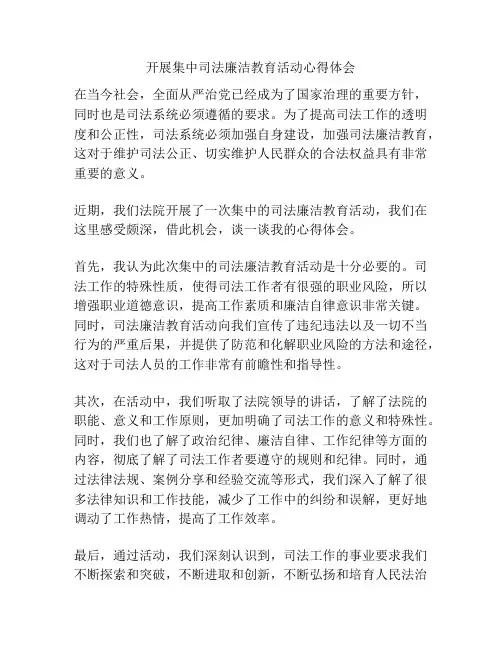 开展集中司法廉洁教育活动心得体会