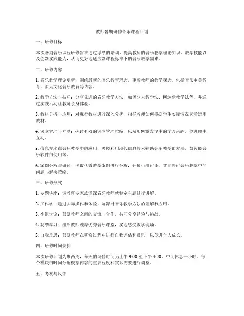 教师暑期研修音乐课程计划