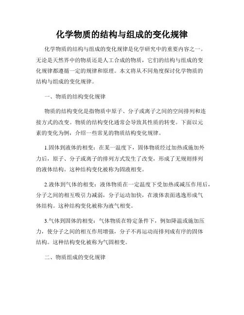 化学物质的结构与组成的变化规律