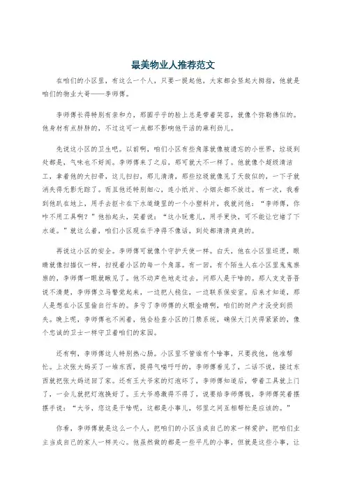 最美物业人推荐范文