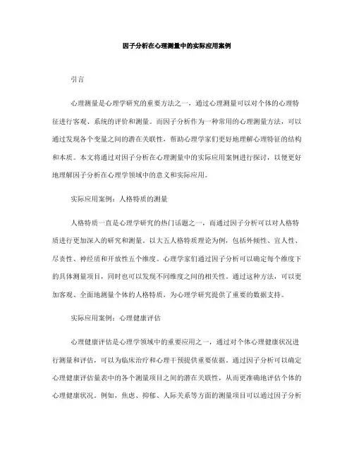 因子分析在心理测量中的实际应用案例(Ⅱ)