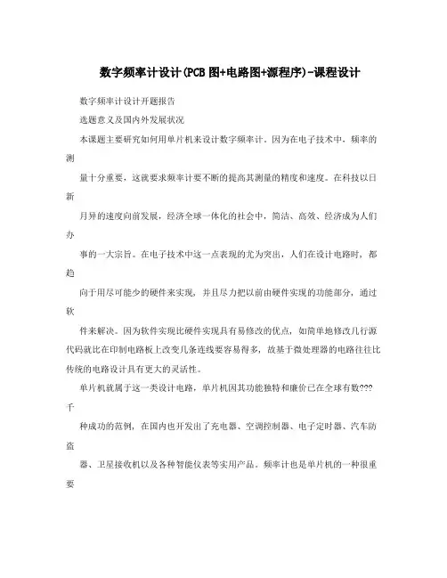 数字频率计设计(PCB图+电路图+源程序)-课程设计