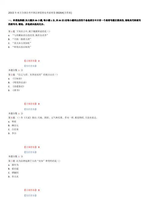 2015年4月全国自考中国法律思想史考前密卷00264(含答案)
