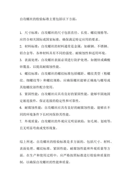 自攻螺丝的检验标准