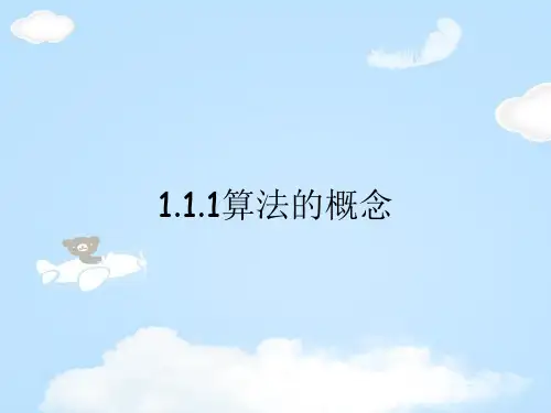 人教版高中数学必修三第一章第1节 1.1.1 算法的概念 课件(共21张PPT)