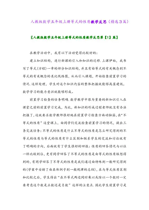 人教版数学五年级上册等式的性质教学反思(精选3篇)