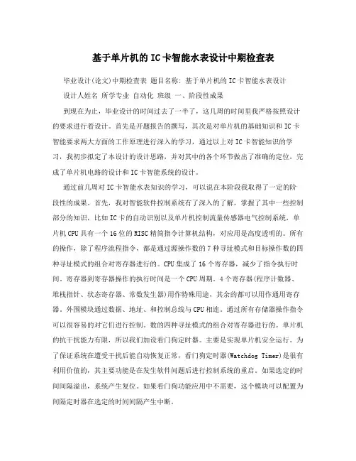 基于单片机的IC卡智能水表设计中期检查表