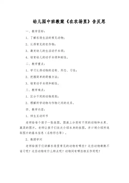 幼儿园中班教案《在农场里》含反思