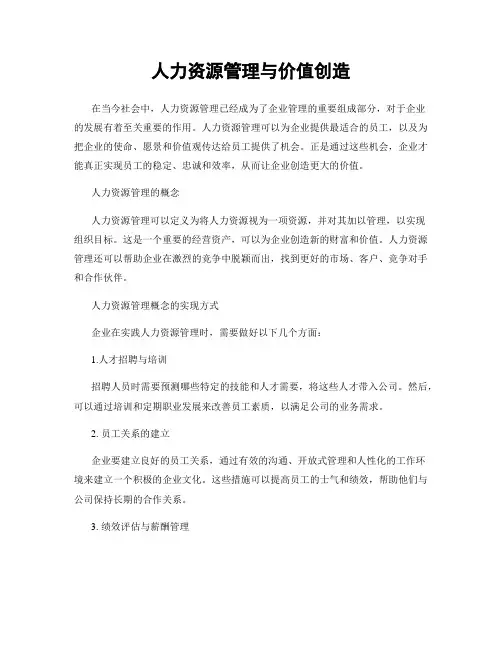 人力资源管理与价值创造
