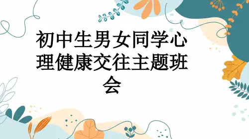 初中生男女同学心理健康交往主题班会