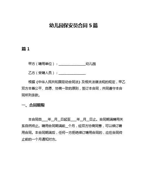 幼儿园保安员合同5篇
