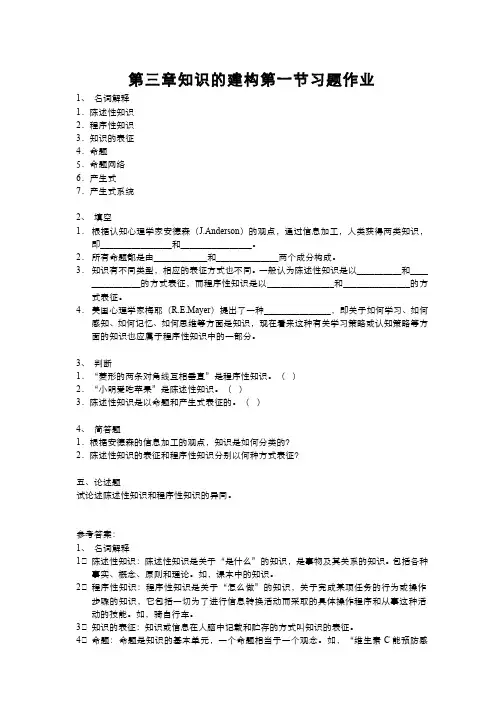 中学生认知与学习习题作业-第一节 知识的分类与知识的表征习题作业与参考答案