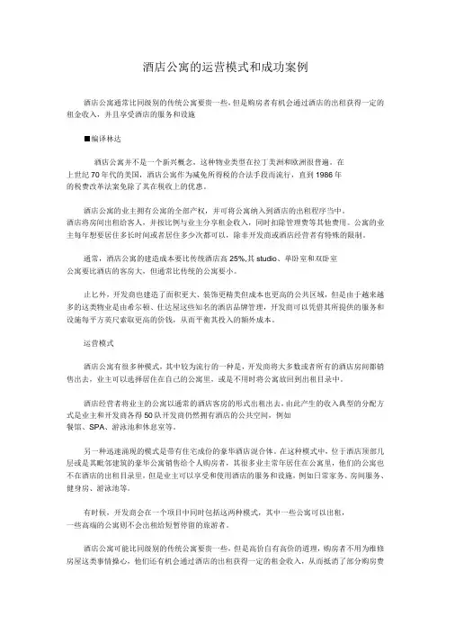 酒店公寓的运营模式和成功案例