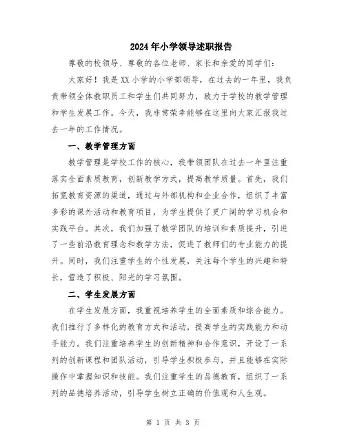 2024年小学领导述职报告