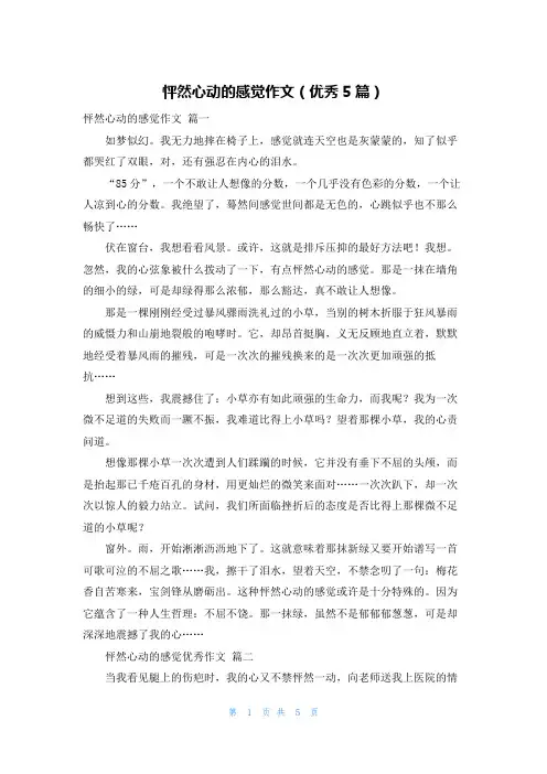 怦然心动的感觉作文(优秀5篇)