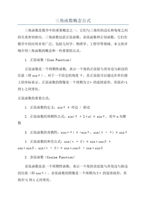 三角函数概念公式
