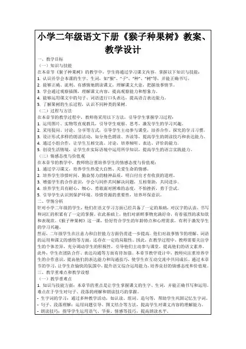 小学二年级语文下册《猴子种果树》教案、教学设计