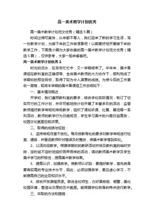 高一美术教学计划范文优秀（精选5篇）