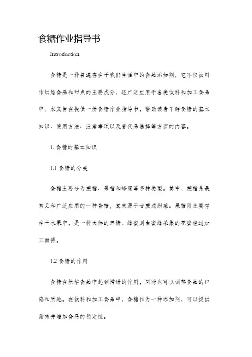 食糖作业指导书