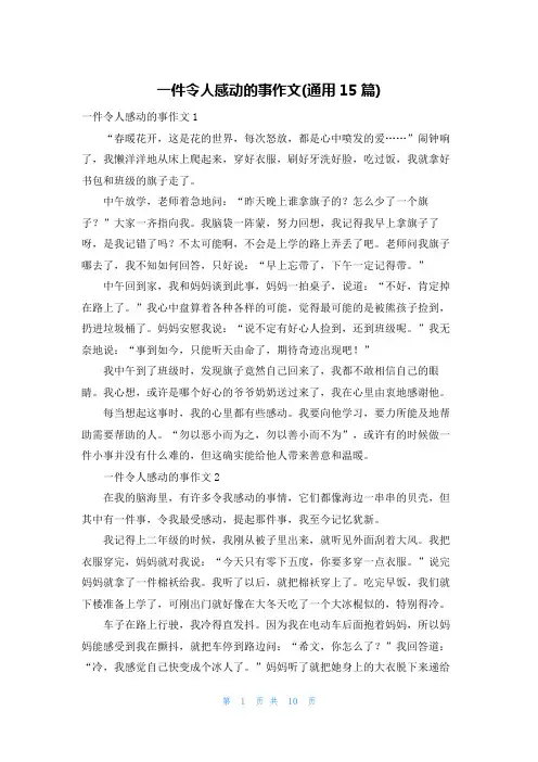 一件令人感动的事作文(通用15篇)