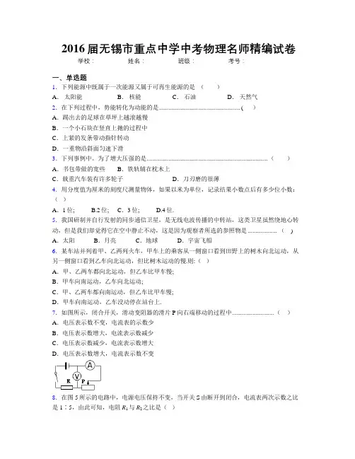 2016届无锡市重点中学中考物理名师精编试卷