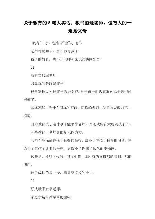 关于教育的8句大实话：教书的是老师,但育人的一定是父母
