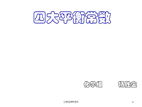 高中化学四大平衡常数ppt课件
