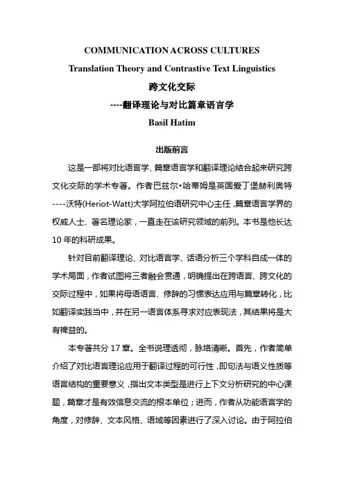 翻译研究之2：跨文化交际—翻译理论与对比篇章语言学(Basil Hatim)