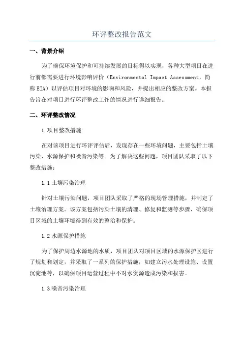 环评整改报告范文