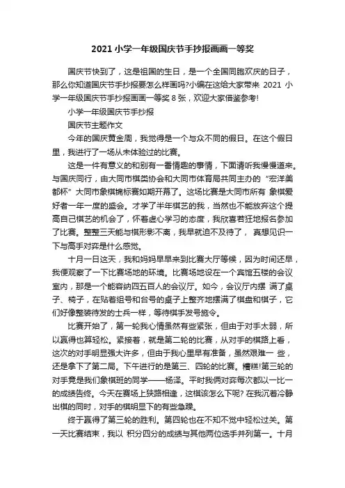 2021小学一年级国庆节手抄报画画一等奖