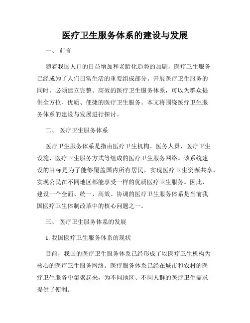 医疗卫生服务体系的建设与发展