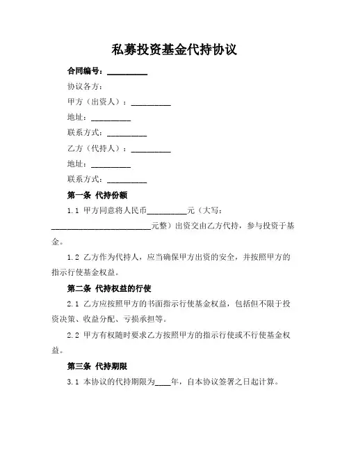私募投资基金代持协议