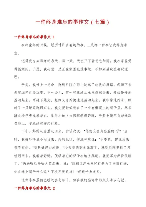 一件终身难忘的事作文(七篇)