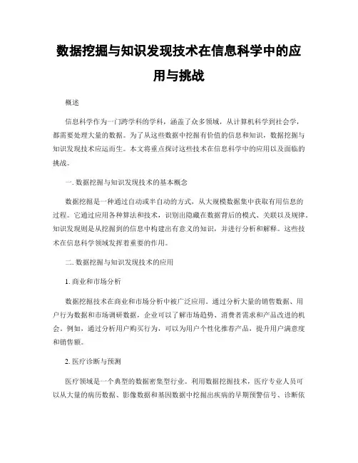 数据挖掘与知识发现技术在信息科学中的应用与挑战