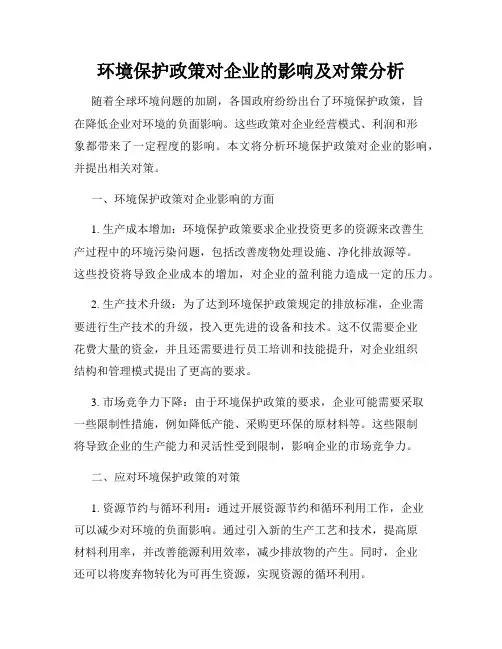 环境保护政策对企业的影响及对策分析
