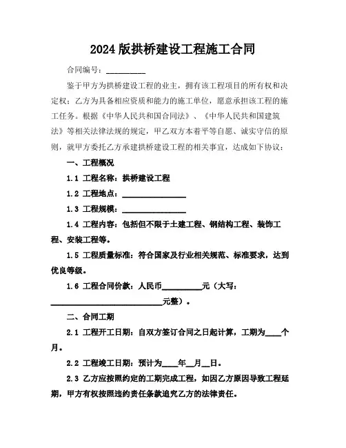 2024版拱桥建设工程施工合同