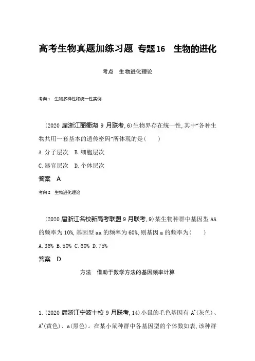 高考生物真题加练习题 专题16生物的进化