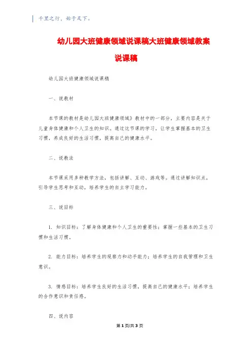 幼儿园大班健康领域说课稿大班健康领域教案说课稿
