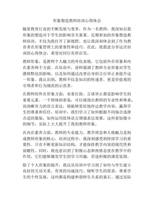 形象塑造教师培训心得体会