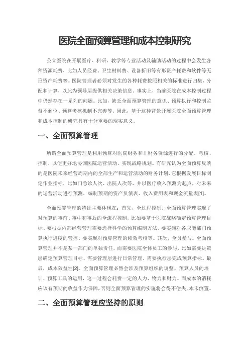 医院全面预算管理和成本控制研究
