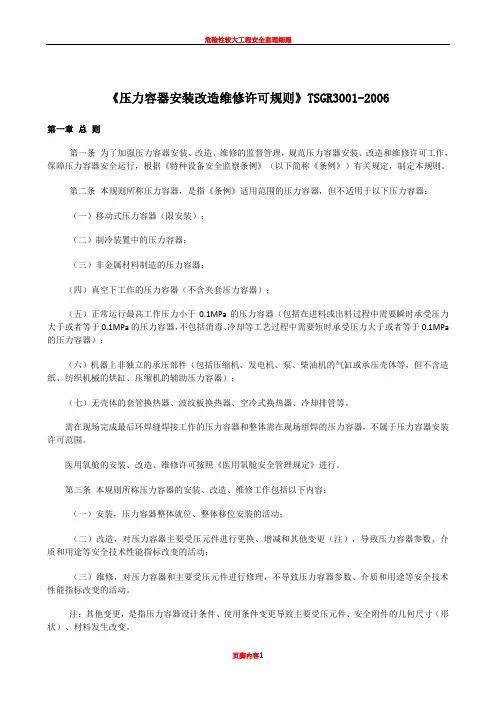 《压力容器安装改造维修许可规则》TSG_R3001-2006