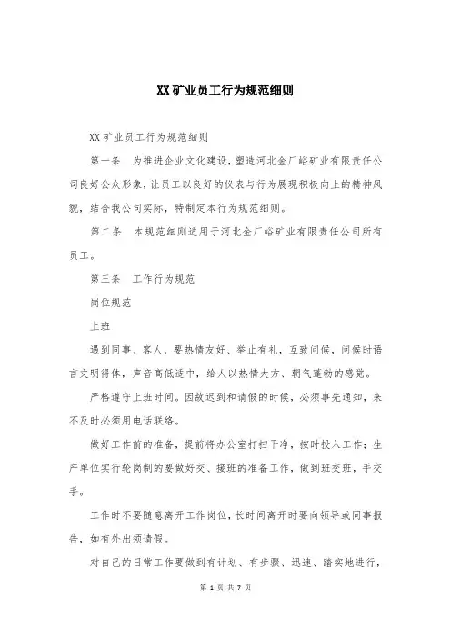XX矿业员工行为规范细则