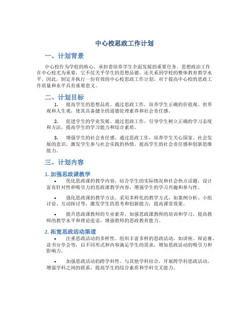 中心校思政工作计划