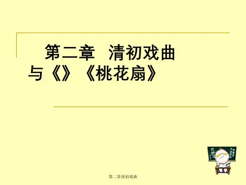 第二章清初戏曲