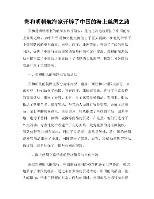 郑和明朝航海家开辟了中国的海上丝绸之路