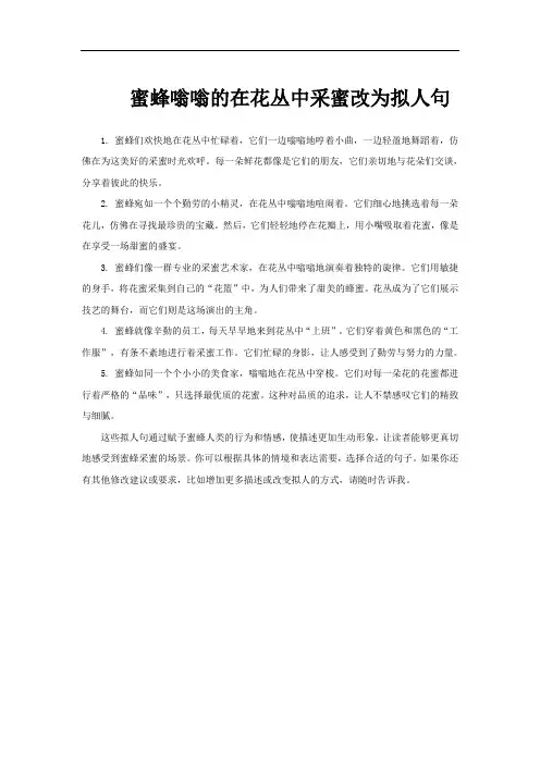 蜜蜂嗡嗡的在花丛中采蜜改为拟人句