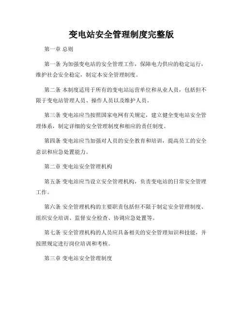 变电站安全管理制度完整版