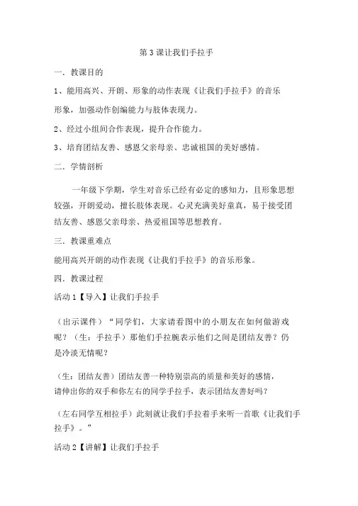 人音版一年级下册音乐教案《让我们手拉手》